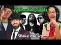 رياكشن فلسطيني سويم و اودي و قصي ويك مي اب Sweam Odee X Qusai WAKE ME UP 