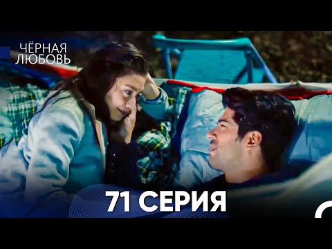 Черная Любовь 71 Серия (Русский Дубляж)
