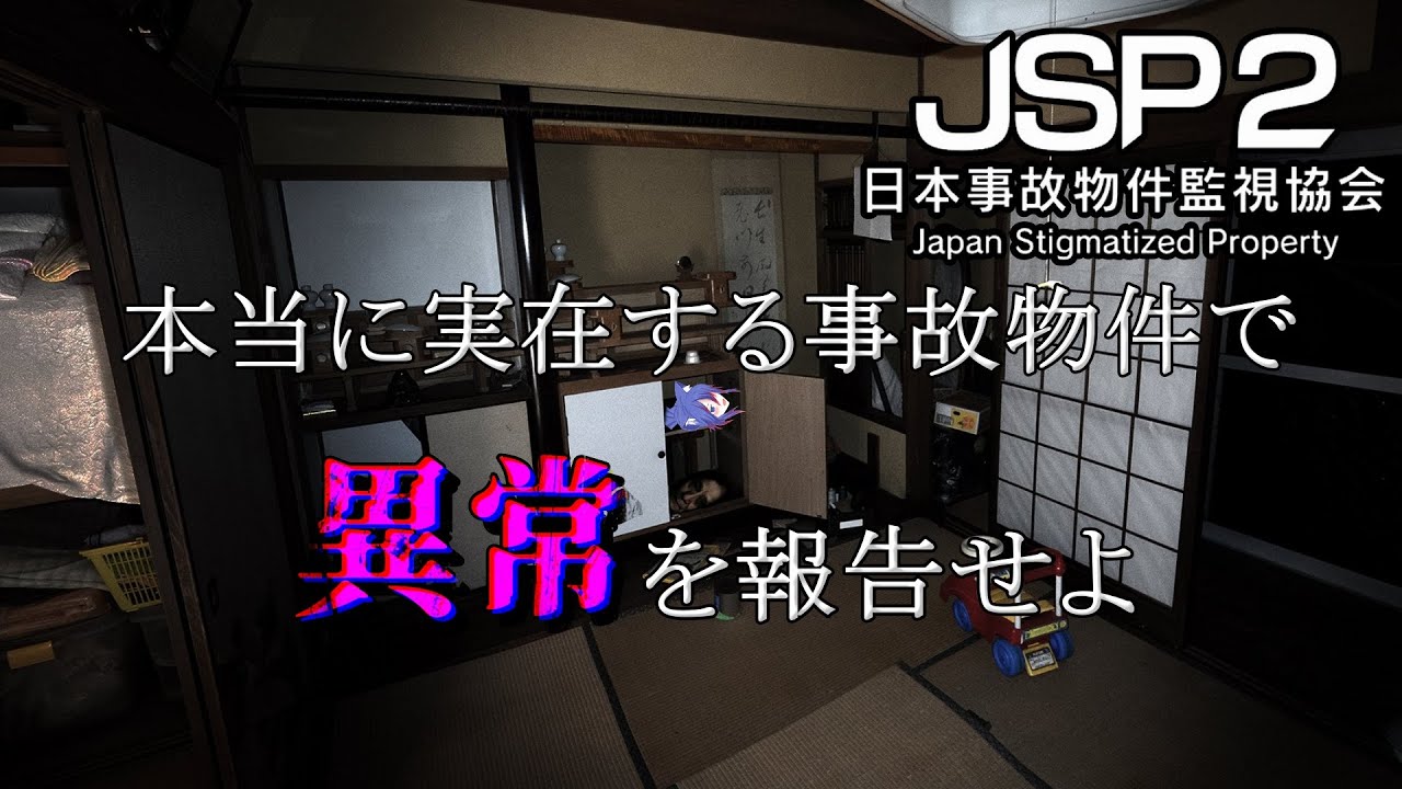 【日本事故物件監視協会２ -Japan Stigmatized Property-】社長はまた案件を取ってきたらしい