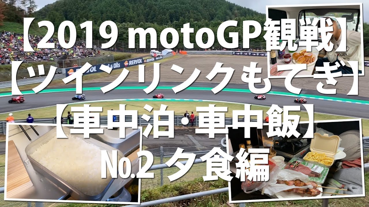 19 Motogp ツインリンクもてぎ 車中泊 車中飯 その3朝食編 Youtube