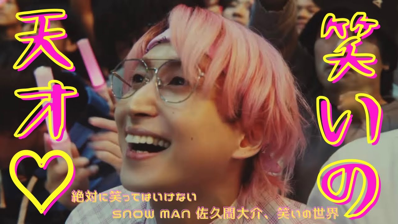 【腹筋崩壊】何度笑わされたことか…SnowMan 佐久間大介のおもしろまとめ♡