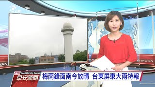 20200524 公視早安新聞