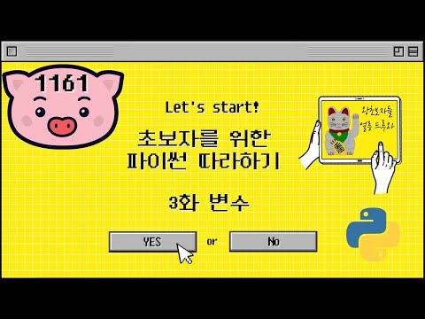 초보자를 위한 파이썬 기초 강좌 3화 변수 (별난 실험: 1161회 AI 로또번호)
