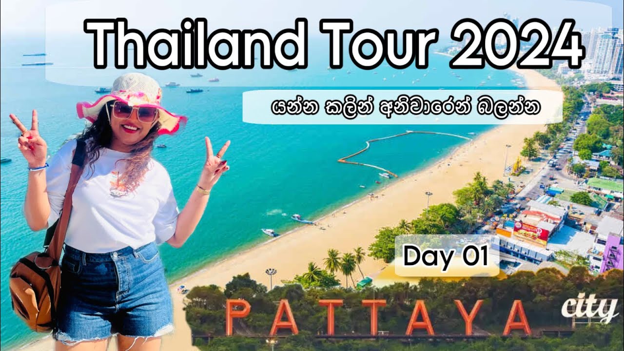 Thailand Tour  | යන්න කලින් අනිවාරෙන් බලන්න | Day 01 | Pattaya City  | Sinhala Vlog