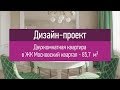 Дизайн проект двухкомнатной квартиры в ЖК Московский квартал - 85 кв.м. Варианты перепланировки.