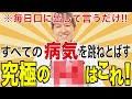 【口に出して言うだけ】病気よサヨナラ！不幸も跳ねとばす究極の言霊！！病気が治る人の予祝思考