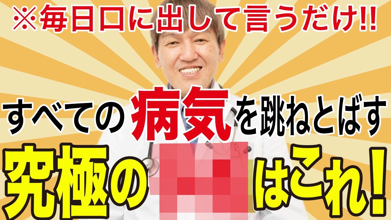 【口に出して言うだけ】病気よサヨナラ！不幸も跳ねとばす究極の言霊！！病気が治る人の予祝思考