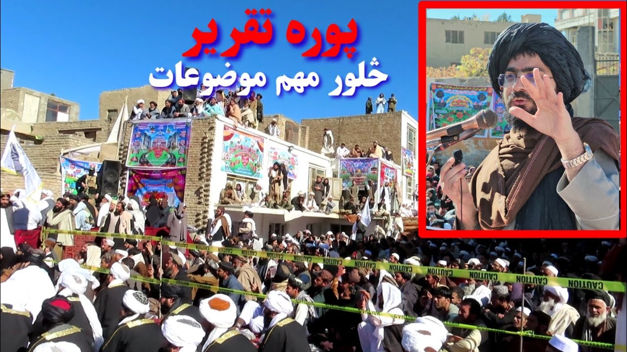 پوره تقریر ـ د نن عصر له جالبو مسائلو سره ـ استاد ـ شیخ القرآن والحدیث عبدالحمید حماسي.