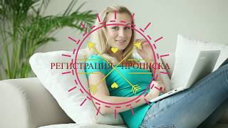Постоянная прописка в Новосибирске +79137993802 !