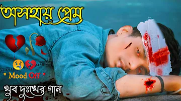 বেইমান প্রিয়া দুঃখের গান || Bengali Sad Song || Bangla Song || Beiman Priya || New Sad song