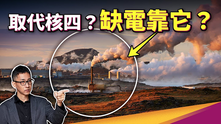 为什么比尔盖兹也看好台湾？地热会是再生能源的下一个希望？ - 天天要闻