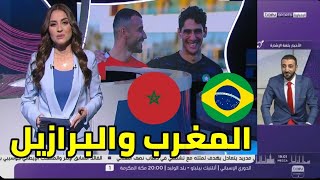 اخبار بين سبورت عن تدريبات منتخب المغرب قبل مباراة المغرب والبرازيل