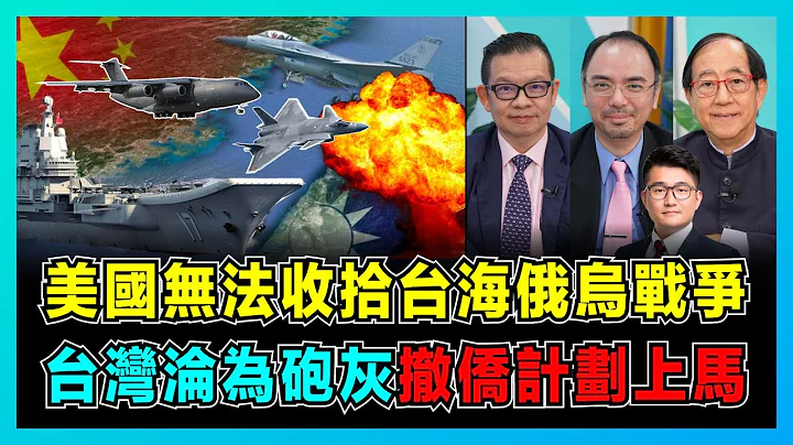 兵凶戰危？美國無法收拾台海俄烏戰爭，台灣淪為砲灰撤僑計劃上馬！｜中美關係在懸崖頂上，拜登炒作危機助贏出選舉！【屈機頭條 EP112-1】 - 天天要聞
