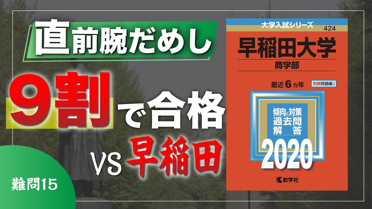 【９割解けるか？】受験直前!! 英語の実力総チェック | VS早稲田大