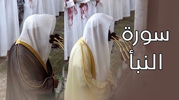 سورة النبأ | المصحف الصوتي والمرئي من صلاتي التراويح والتهجد بالمسجد النبوي لعام 1445هـ.