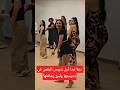دينا تبدأ أول دروس الرقص في مدرستها وتبرز رشاقتها دينا تبدأ أول دروس الرقص في مدرستها وتبرز رشاقتها