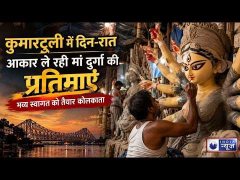 Durga Puja 2026: मां दुर्गा के स्वागत में कोलकाता तैयार, कुमारटुली में बढ़ी हलचल | India News |