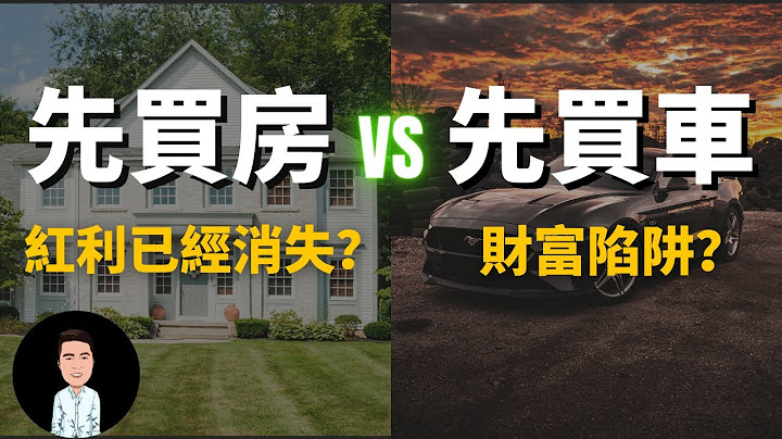 30歲應該先買車還是先買房？買房的紅利已經消失？！背後的隱藏價值原來這麼大！人脈和存款哪一個比較重要？| 房子是負債，車子才是資產？ - 天天要聞