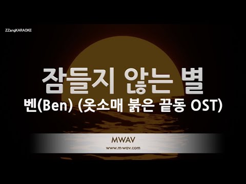 [짱가라오케/노래방] 벤(Ben)-잠들지 않는 별(Starlight Heart) (옷소매 <strong>붉은</strong> 끝동 <strong>OST</strong>) [ZZangKARAOKE]