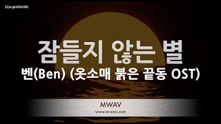 [짱가라오케/노래방] 벤(Ben)-잠들지 않는 별(Starlight Heart) (옷소매 붉은 끝동 OST) [ZZangKARAOKE]