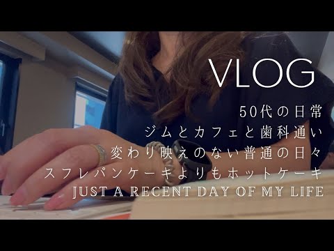 【Life Vlog】ENG)50代の日常｜普通の日々｜ジムとカフェと歯科通い｜Recent days of my life as usual