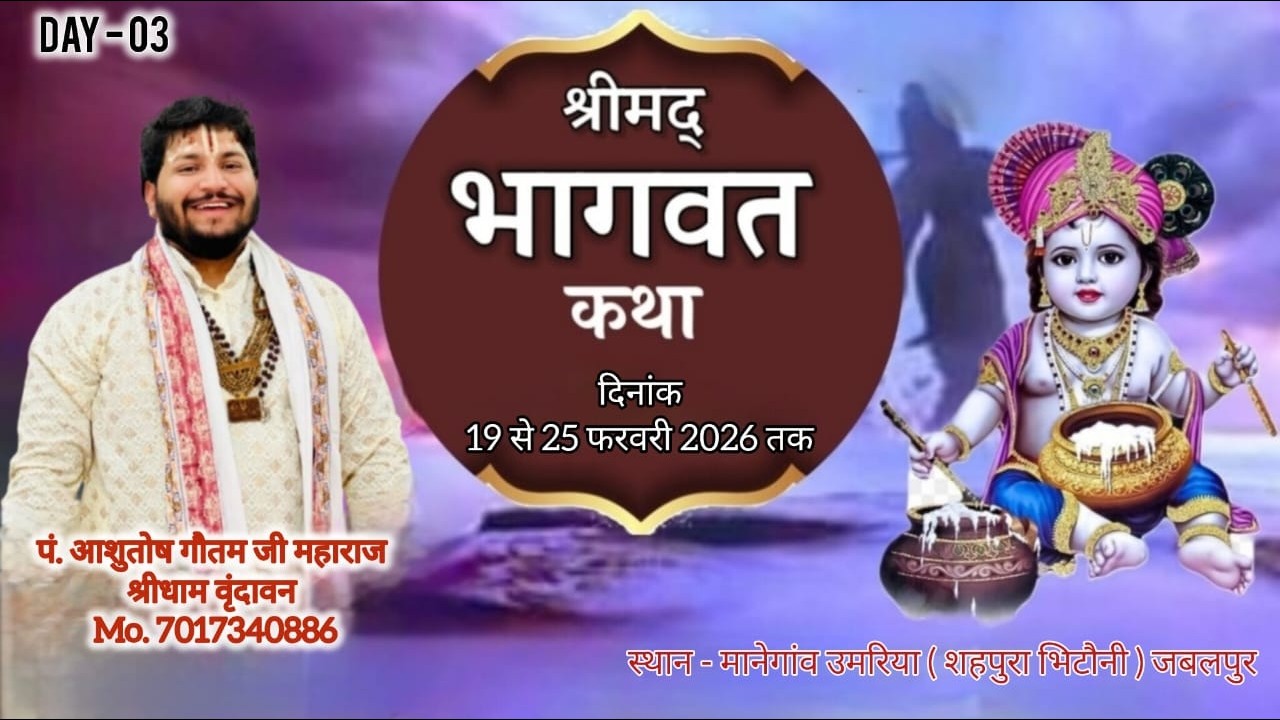 🔴Day -03श्रीमद् भागवत महापुराण कथा !! PANDIT ASHUTOSH GOUTAM JI MAHARAJ !!ग्राम मानेगांव उमरिया M.P.