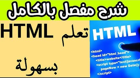 دورة HTML كاملة بطريقة سهلة الدرس ١٤||footer-header-nav