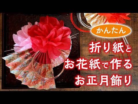 How to make: Origami and flower paper Japanese New Year