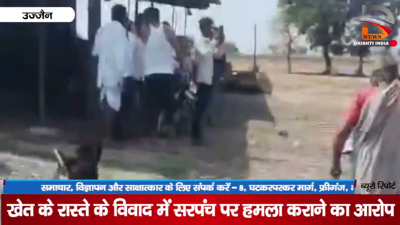 उज्जैन | खेत के रास्ते के विवाद में सरपंच पर हमला कराने का आरोप