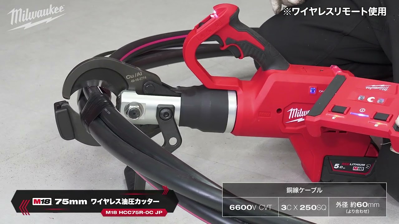 ミルウォーキー M18™ 75mm ワイヤレス油圧カッター｜M18 HCC75R-0C