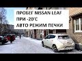 ПРОБЕГ NISSAN LEAF ПРИ -20'C Авто-режим печки