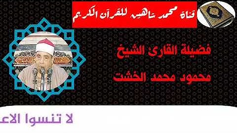 التلاوة القصيرة وصلاة الفجر اليوم الثلاثاء الموافق 29/9/2020 لفضيلة القارئ الشيخ محمود محمد الخشت