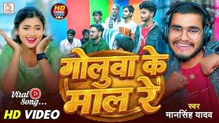 Video Song - गलव क मल र Mansingh Yadav 2026 क टप टरडग गत Uwa Ke Mal Re