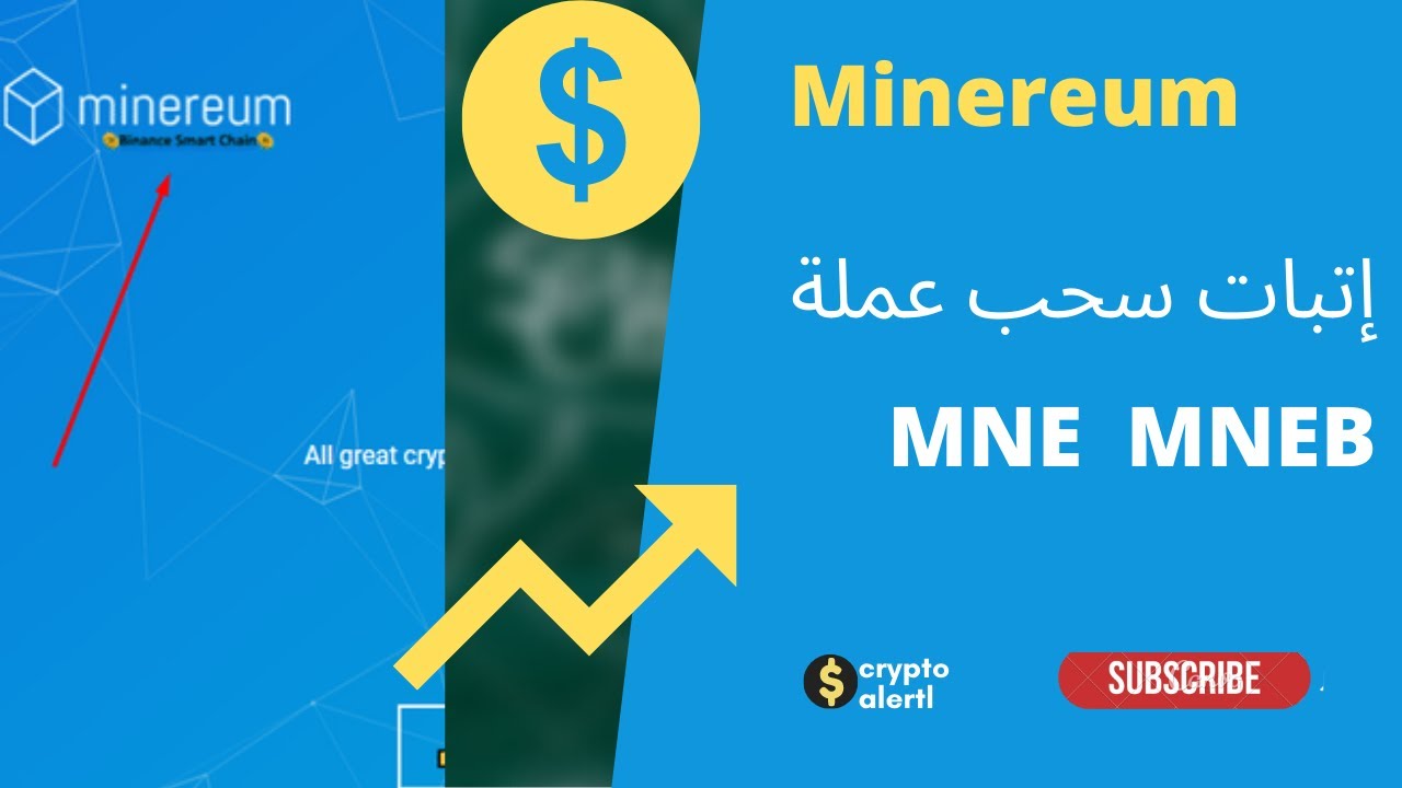 Minereum إتبات سحب عملة MNE MNEB YouTube