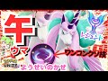 あけまして『ガラルギャロップ』無双おめでとうございます!【ポケモンユナイト】