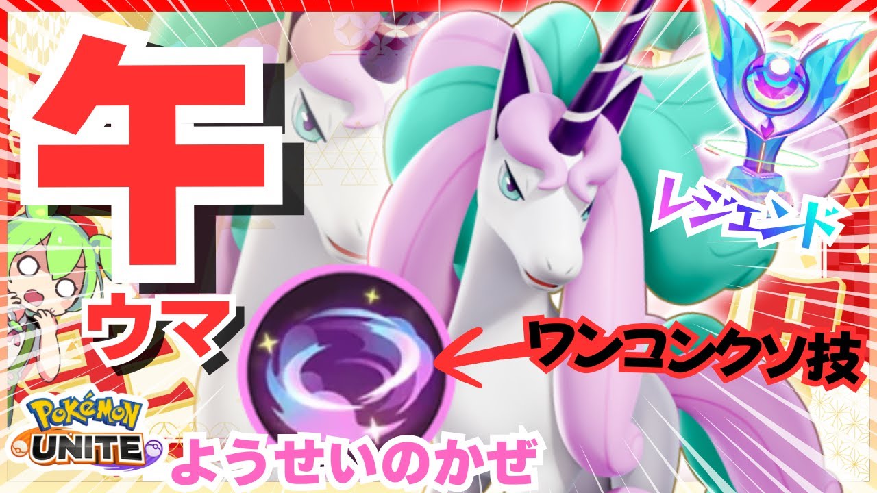 あけまして『ガラルギャロップ』無双おめでとうございます！【ポケモンユナイト】