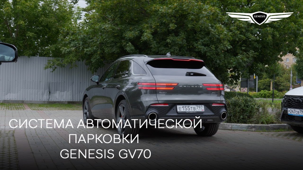 Genesis GV70 2024 - Система автоматической парковки