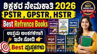 ಶಿಕ್ಷಕರ ನೇಮಕಾತಿ -2026 |PSTR ,GPSTR ,HSTR |ಪರೀಕ್ಷ ತಯಾರಿ ಉತ್ತಮ ಅಂಕಗಳಿಸಲು ನಿಮ್ಮ ಬಳಿ ಇರಲೇಬೇಕಾದ ಪುಸ್ತಕಗಳು