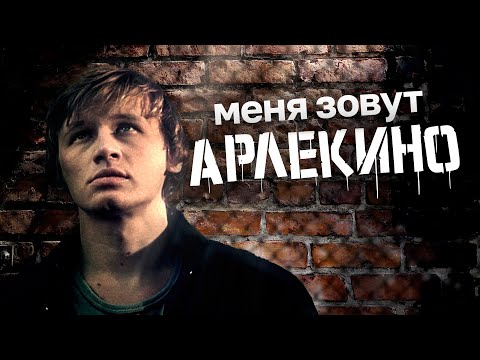 МЕНЯ ЗОВУТ АРЛЕКИНО - Двухсерийный фильм / Драма