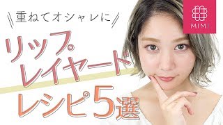 重ねて印象チェンジ♡秋色リップレイヤードレシピ5選  久恒美菜編♡MimiTV♡