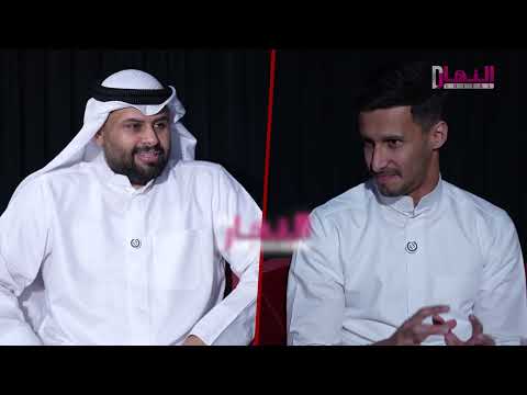 عبد المحسن العجمي يكشف للنهار الإلكتروني أسباب استبعاده من المشاركة مع الأزرق في خليجي 26