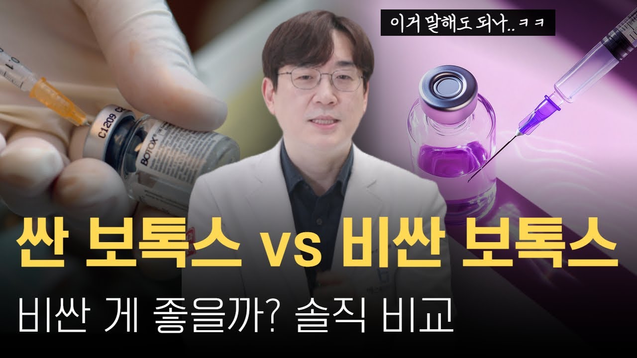 보톡스, 필러 가격 비싸다고 다 좋을까? 제가 시술 비용에 대한 소신을 밝혀봅니다. ㅣ 손현호의 베스트피부과