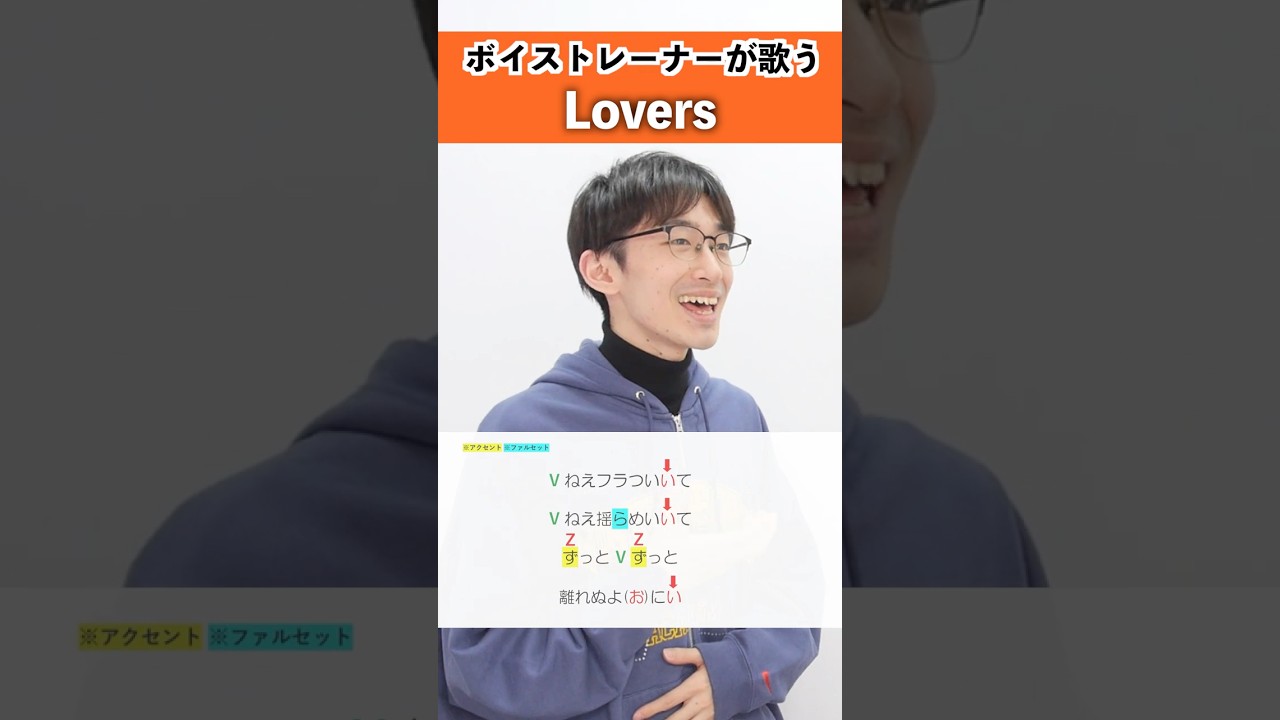 【ボイストレーナーが歌う】Lovers / sumika 【シアーミュージック新宿西口校 はまたく】#shorts