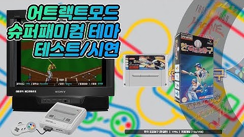 슈퍼패미컴 테마 테스트 / Super Famicom Theme Test for Attract Mode