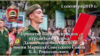 ДВОКУ. Принятие Военной присяги курсантами 1 курса. 01.09.2019.