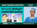 Does minoxidil is the solution for hairloss  dr durga kalyani  keha skin and hair clinic