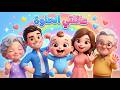 عائلتي الحلوة    أغنية أطفال ممتعة ومرحة عن العائلة الجميلة