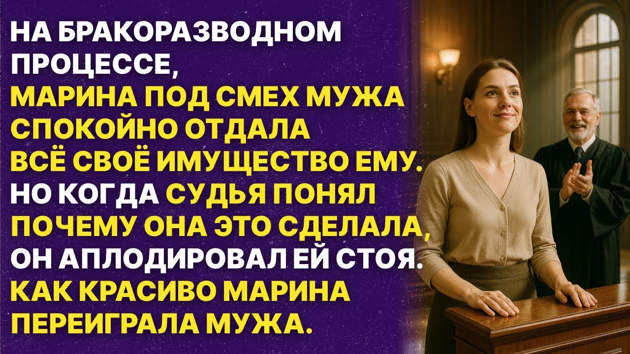 Марина согласилась отдать всё своё имущество мужу, но когда узнали почему она это сделала...