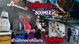 บุกโรงงาน boomer สร้างได้ทุกอย่าง ที่เป็นงาน“อลูมิเนียม” : CHECK ENGINE