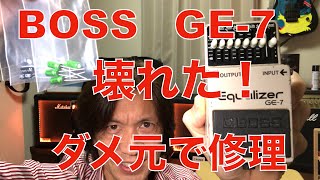 日*向様 BOSS GE-7 イコライザ/ LEDが光らない　つまみが一つ欠品 mqdefault.jpg